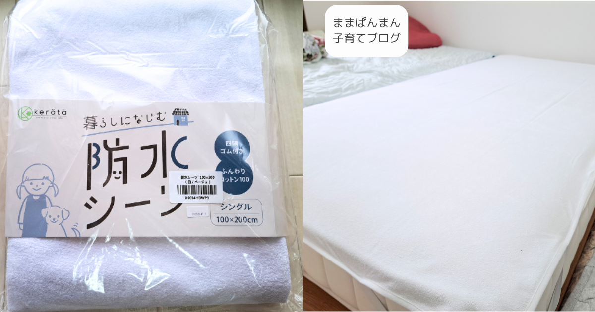 ケラッタ　防水シーツ　おねしょ対策　口コミ　乾燥機