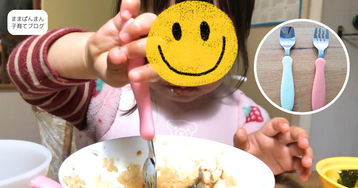 エジソンママ　スプーンフォーク　口コミ　