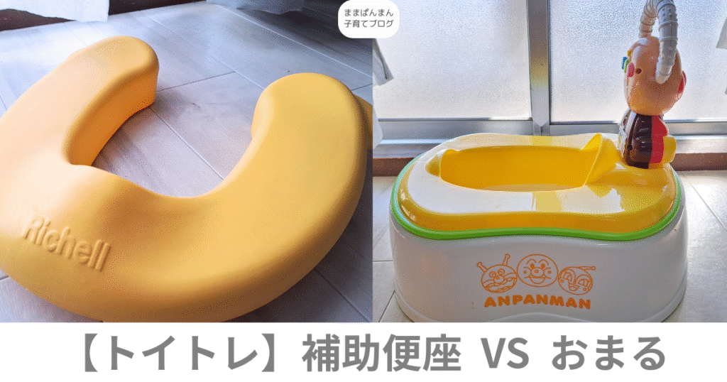 2歳　トイトレ　補助便座　おまる