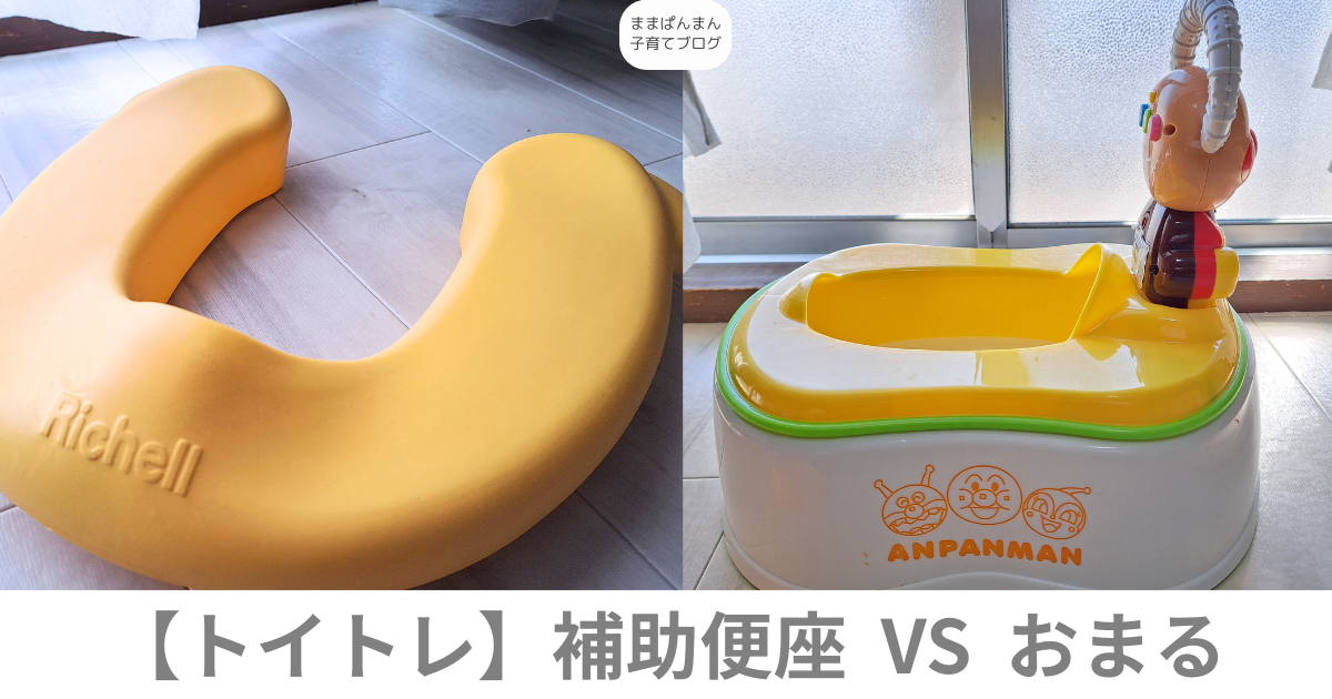 2歳　トイトレ　補助便座　おまる