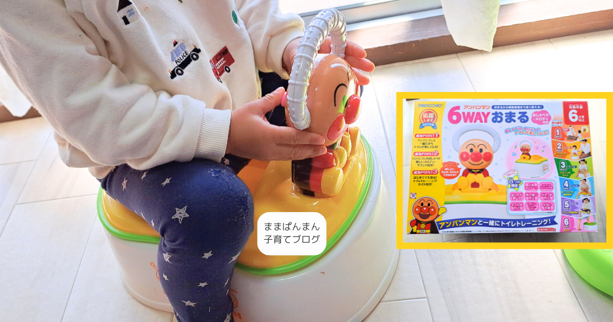 アンパンマンおまる６way　トイトレ　２歳