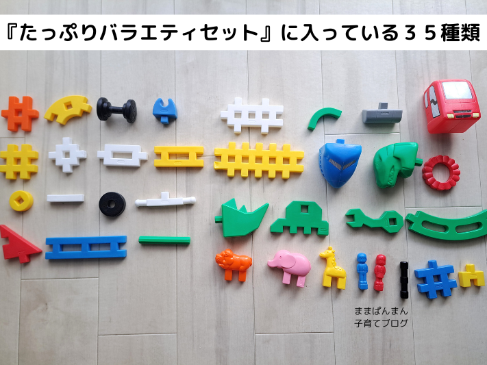 学研ニューブロックたっぷりバラエティセットに入っている３５種類のブロック